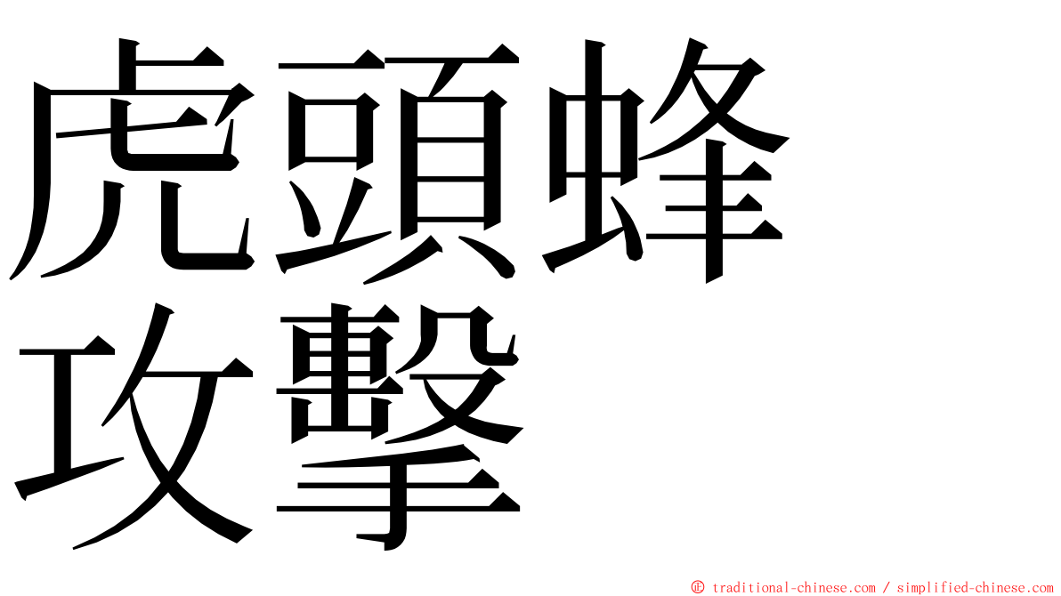 虎頭蜂　攻擊 ming font